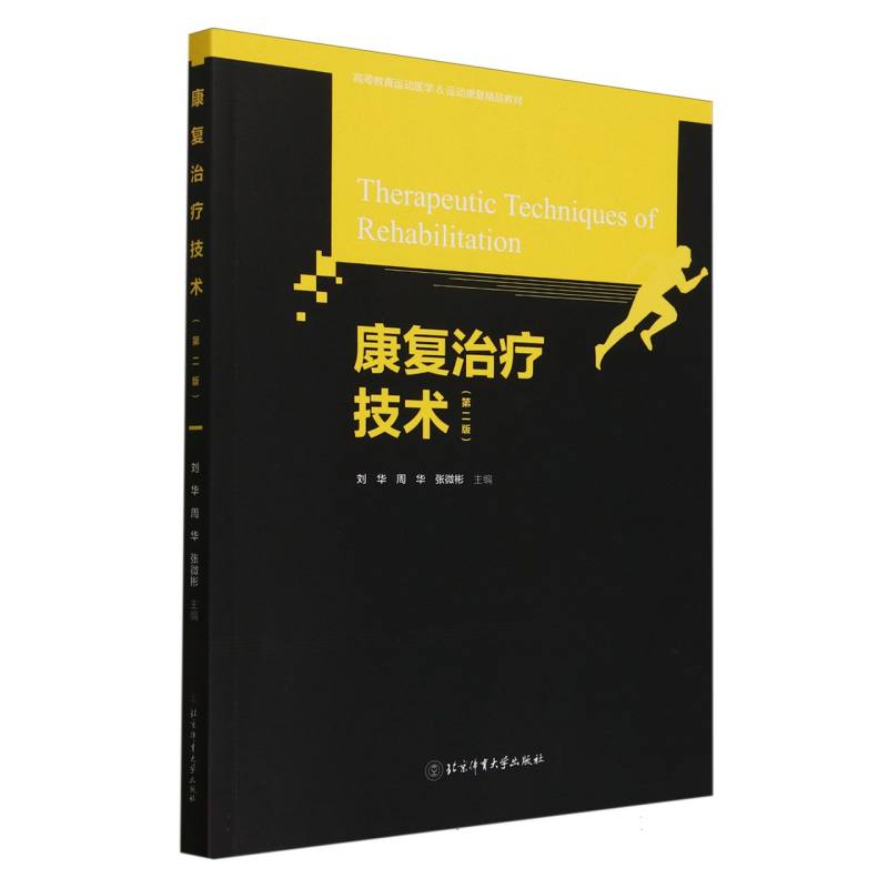 康复治疗技术