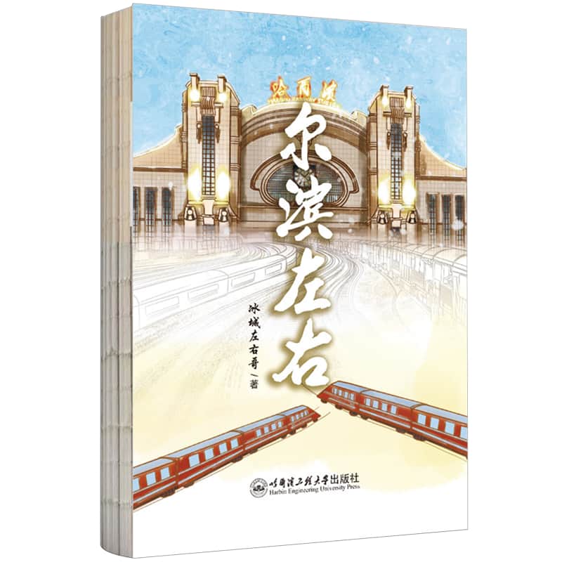 尔滨左右