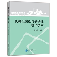 机械化深松与保护性耕作技术