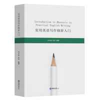 实用英语写作修辞入门