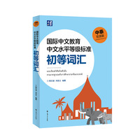 国际中文教育中文水平等级标准初等词汇