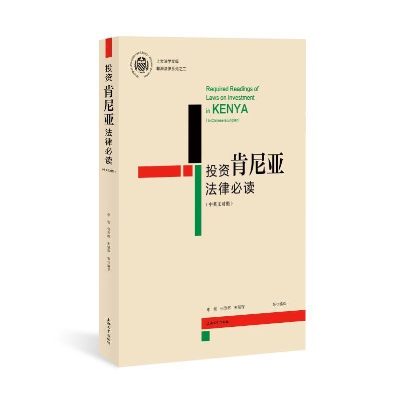 投资肯尼亚法律必读——中英文对照——in Chinese & English