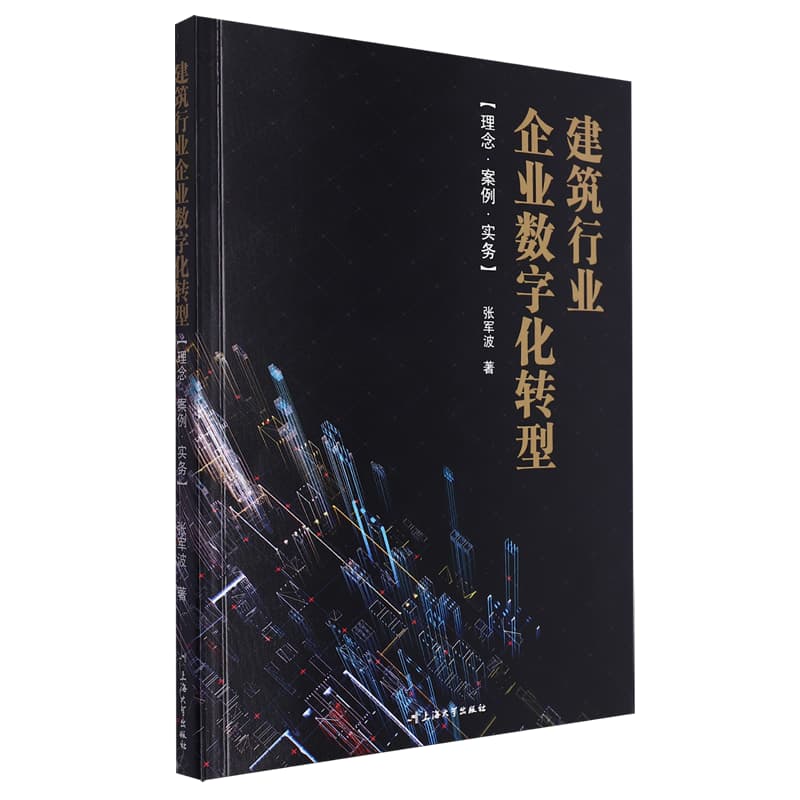 建筑行业企业数字化转型——理念·案例·实务