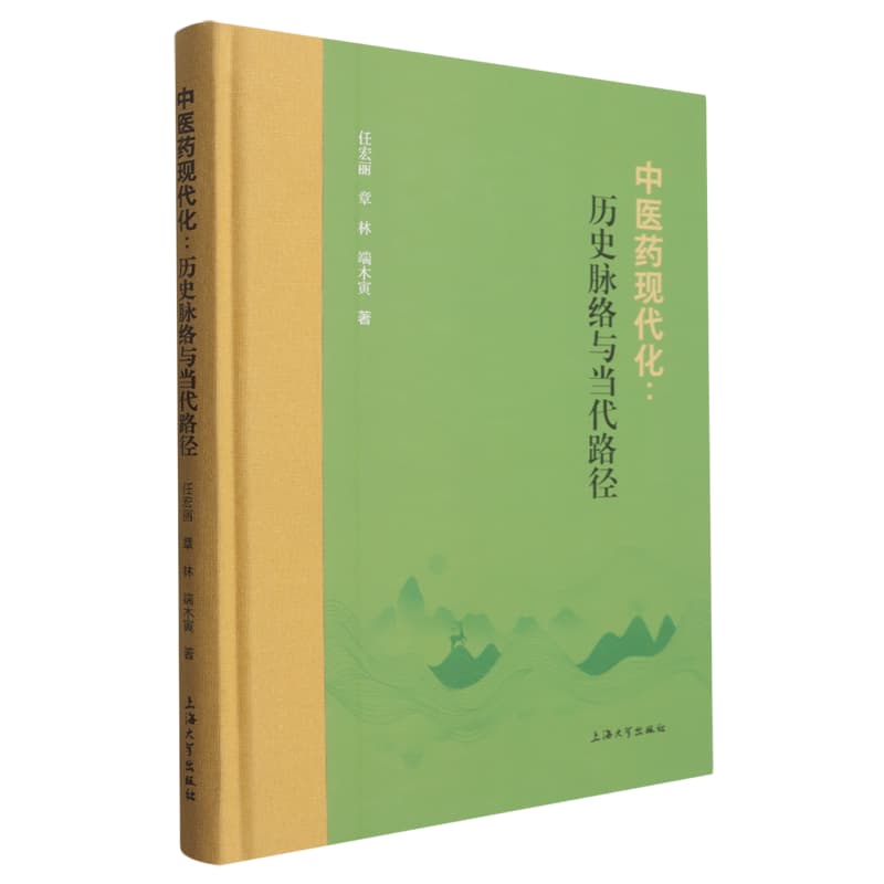 中医药现代化——历史脉络与当代路径