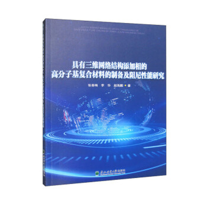具有三维网络结构添加相的高分子复合材料的制备及阻尼性能研究