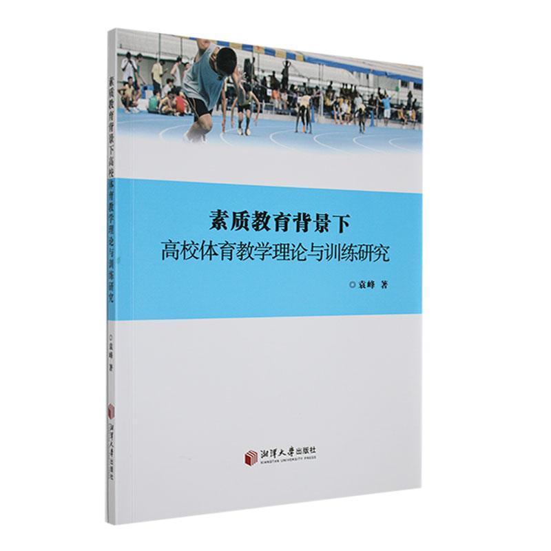 素质教育背景下高校体育教学理论与训练研究