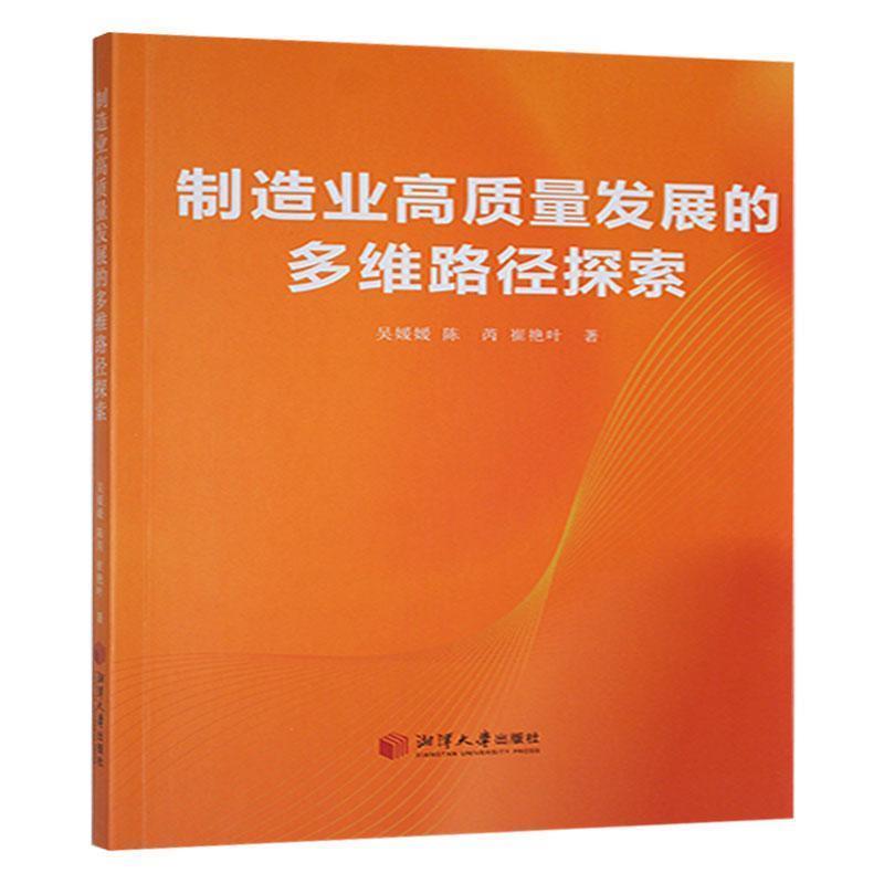 制造业高质量发展的多维路径探索