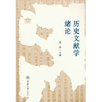 历史文献学绪论