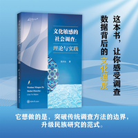 文化敏感的社会调查：理论与实践