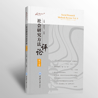 社会研究方法评论·第6卷