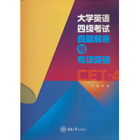 大学英语四级考试真题解析与专项突破