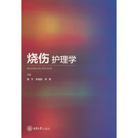 烧伤护理学