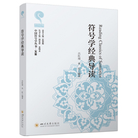 符号学经典导读