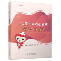 儿童先天性心脏病防治小百科