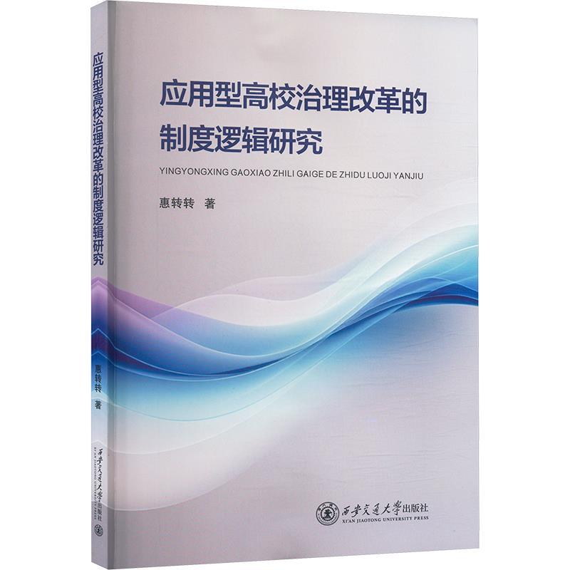 应用型高校治理改革的制度逻辑研究