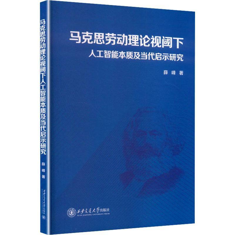 马克思劳动理论视阈下人工智能本质及当代启示研究