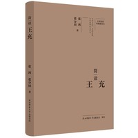 简读王充