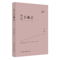 简读王羲之