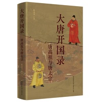 大唐开国录：唐高祖与唐太宗