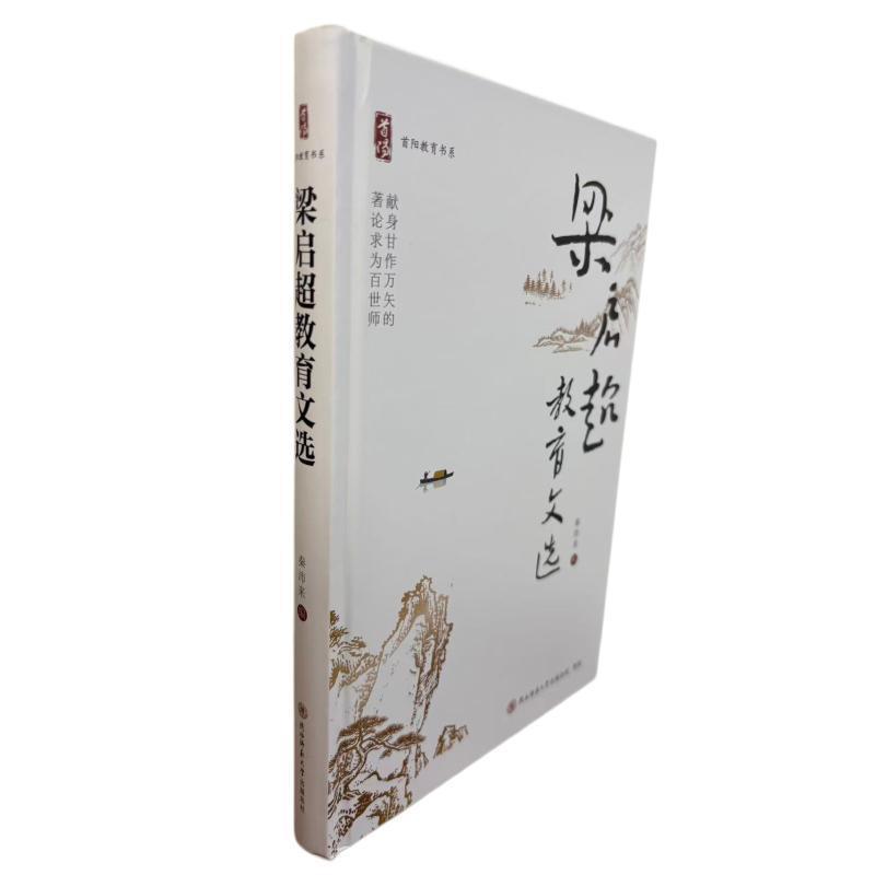梁启超教育文选