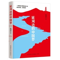 延河边的中国梦