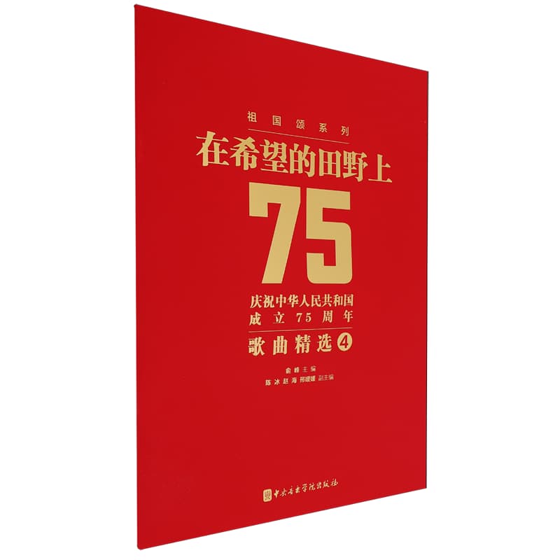在希望的田野上——庆祝中华人民共和国成立75周年歌曲精选4