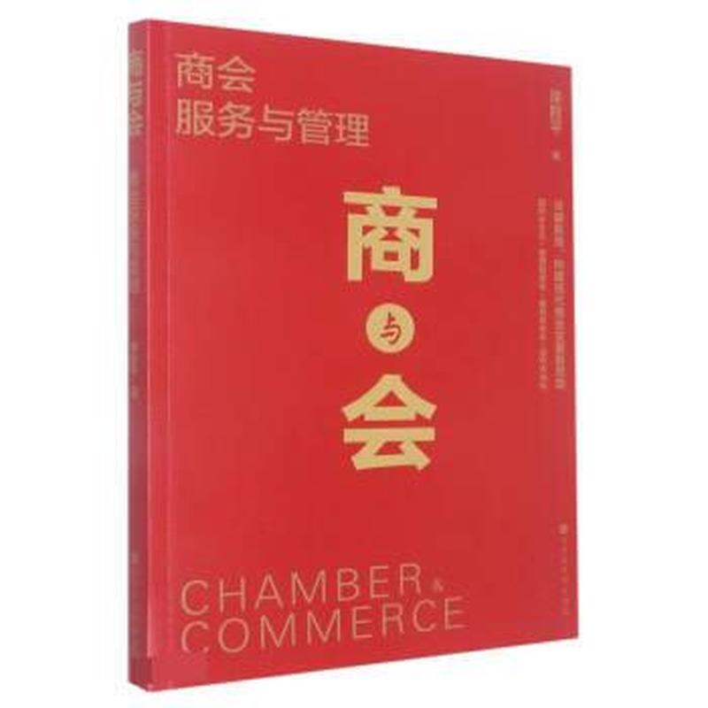商与会——商会服务与管理