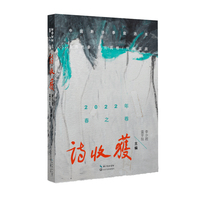 诗收获·春之卷
