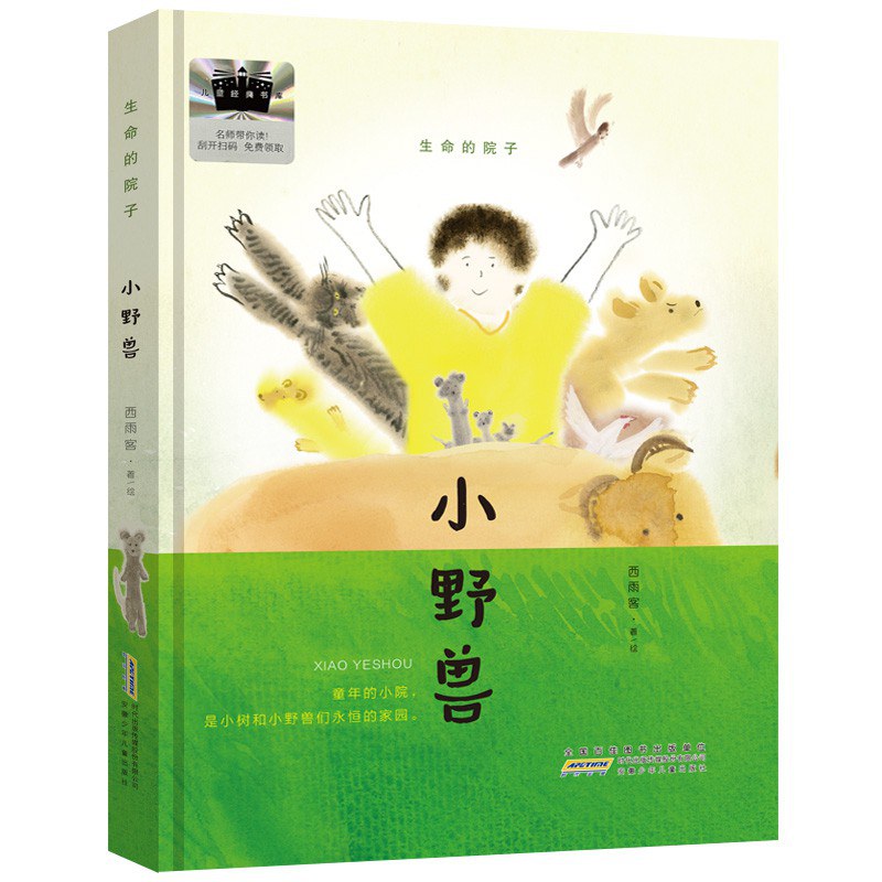 生命的院子:小野兽