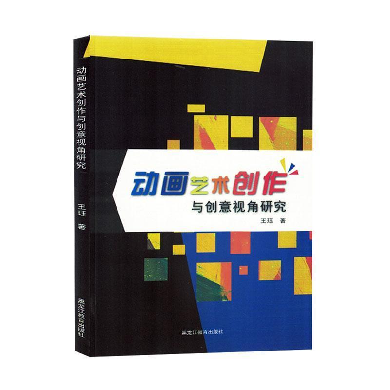动画艺术创作与创意视角研究