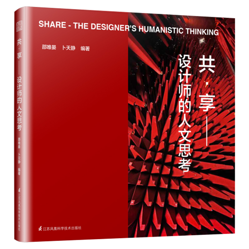 共·享——设计师的人文思考——the designer's humanistic thinking