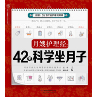 月嫂护理经：42天科学坐月子