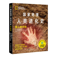 国家地理人类进化史：智人的天性