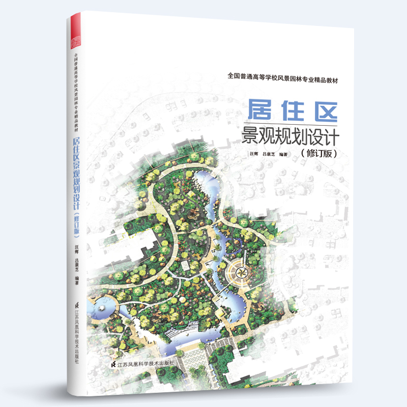 居住区景观规划设计