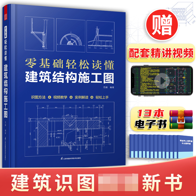 零基础轻松读懂建筑结构施工图