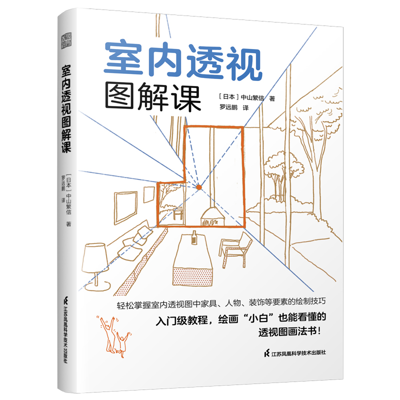 室内透视图解课