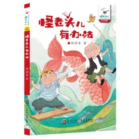 怪老头儿有办法