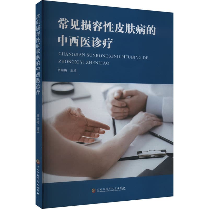 常见损容性皮肤病的中西医诊疗