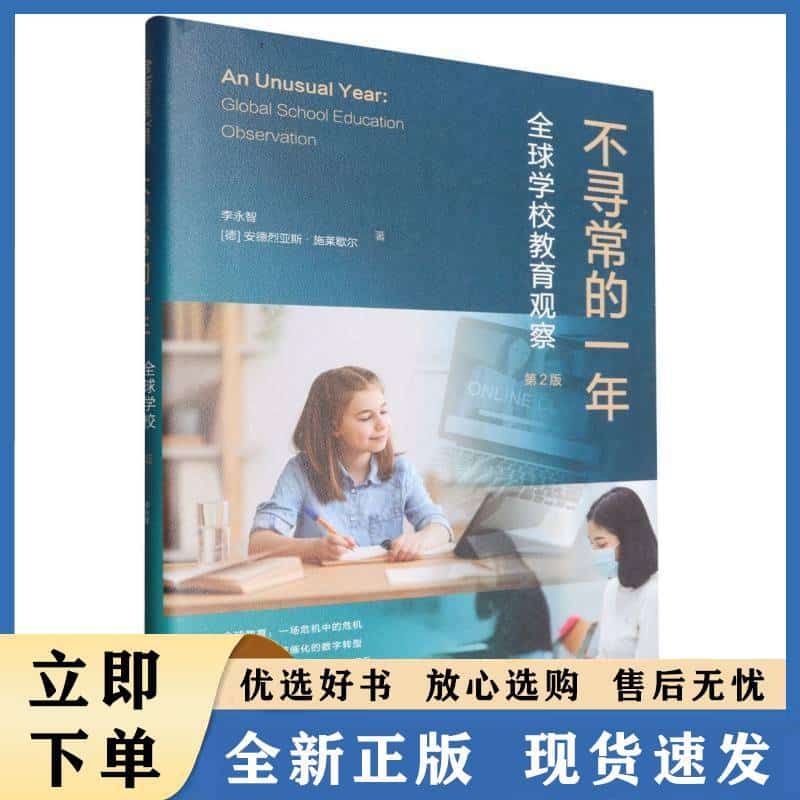 不寻常的一年——全球学校教育观察——global school education observation