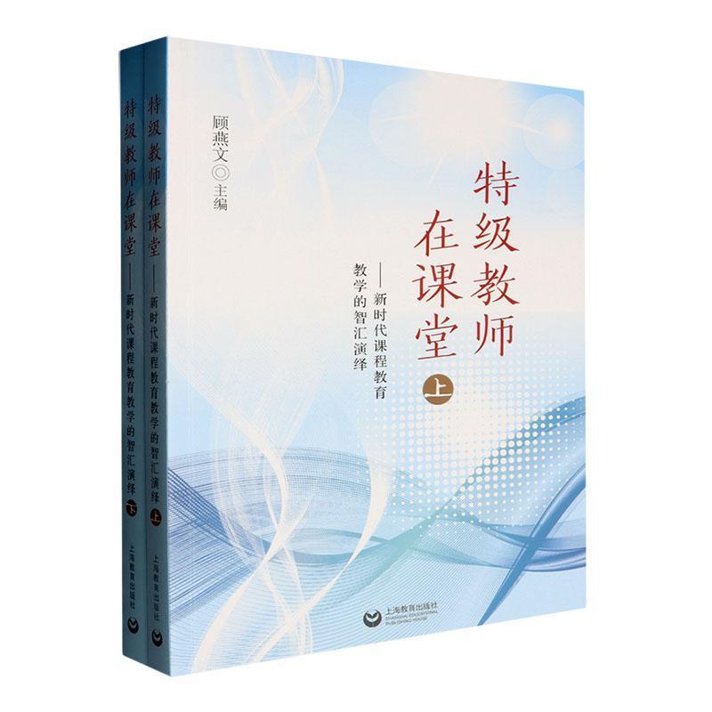 特级教师在课堂——新时代课程教育教学的智汇演绎