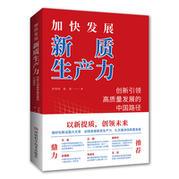 加快发展新质生产力——创新引领高质量发展的中国路径: