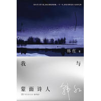 我与蒙面诗人