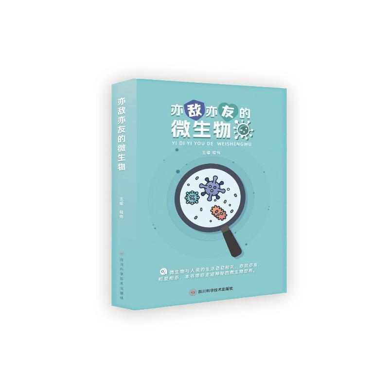 亦敌亦友的微生物