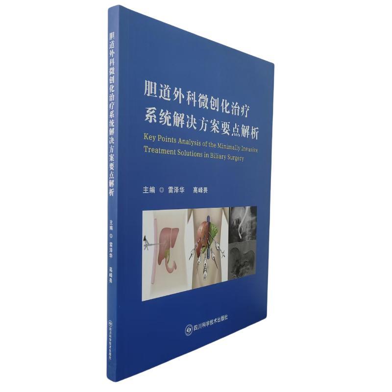 胆道外科微创化治疗系统解决方案要点解析
