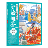 小学生也能轻松读资治通鉴:战国风云