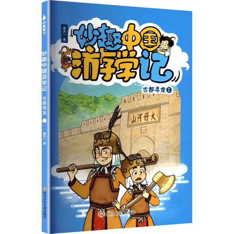 妙趣中国游学记:古都寻龙(1)