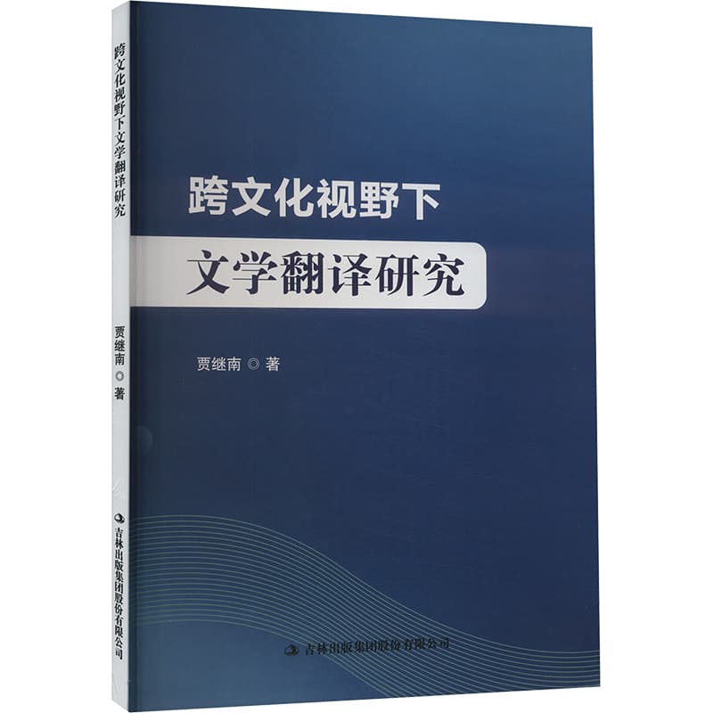 跨文化视野下文学翻译研究