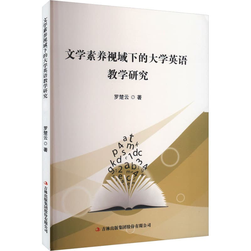 文学素养视域下的大学英语教学研究