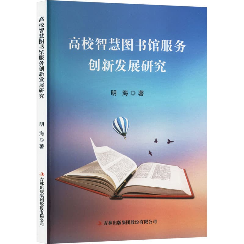 高校智慧图书馆服务创新发展研究