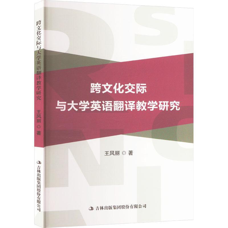 跨文化交际与大学英语翻译教学研究